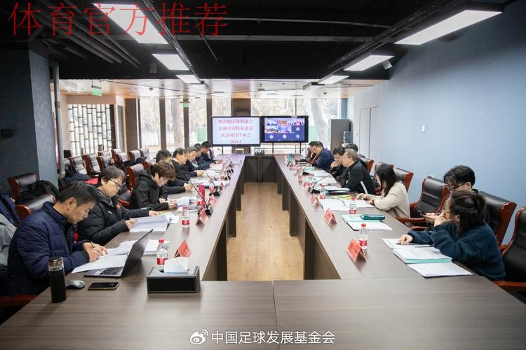 2018年中国足协青训中心工作会议在成都举行 2018年中国足协青训中心工作会议在成都举行